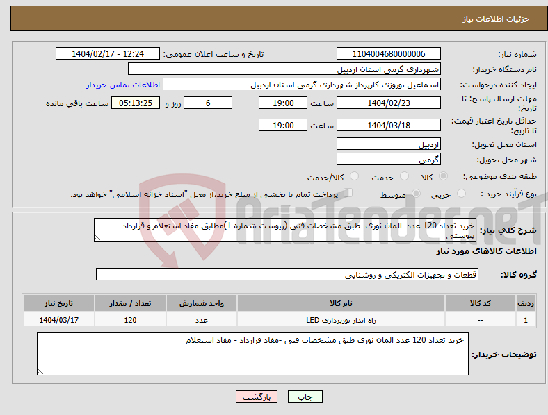 تصویر کوچک آگهی نیاز انتخاب تامین کننده-خرید تعداد 120 عدد المان نوری طبق مشخصات فنی (پیوست شماره 1)مطابق مفاد استعلام و قرارداد پیوستی 