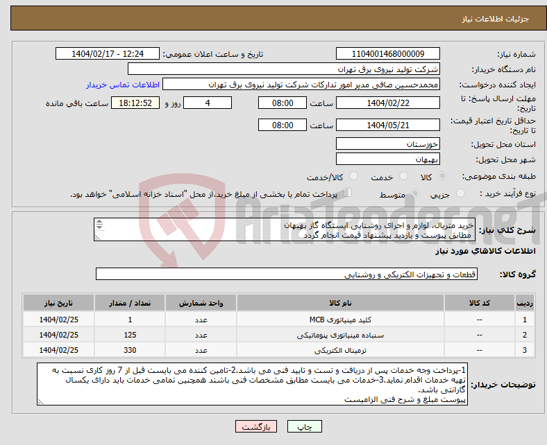 تصویر کوچک آگهی نیاز انتخاب تامین کننده-خرید متریال، لوازم و اجرای روشنایی ایستگاه گاز بهبهان مطابق پیوست و بازدید پیشنهاد قیمت انجام گردد مدت کل کار 7روز