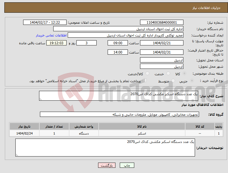 تصویر کوچک آگهی نیاز انتخاب تامین کننده-یک عدد دستگاه اسکنر مکشی کداک اس2070 