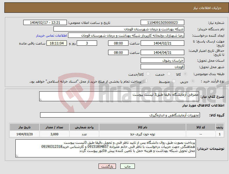 تصویر کوچک آگهی نیاز انتخاب تامین کننده-مصرفی آزمایشگاه دقیقا طبق3 لیست پیوست