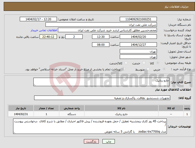 تصویر کوچک آگهی نیاز انتخاب تامین کننده-جارو رباتیک