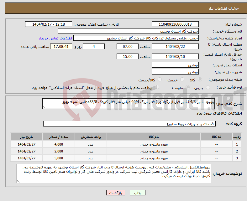 تصویر کوچک آگهی نیاز انتخاب تامین کننده-یونیون شیر 4/3 (شیر قبل از رگولاتور ) قطر بزرگ 40/4 میلی متر قطر کوچک 33/8مطابق نمونه وووو
