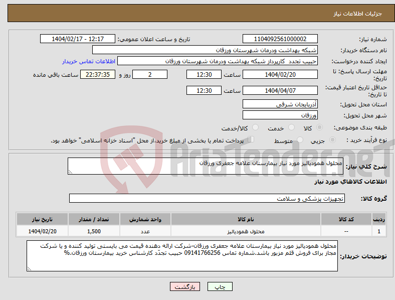 تصویر کوچک آگهی نیاز انتخاب تامین کننده-محلول همودیالیز مورد نیاز بیمارستان علامه جعفری ورزقان