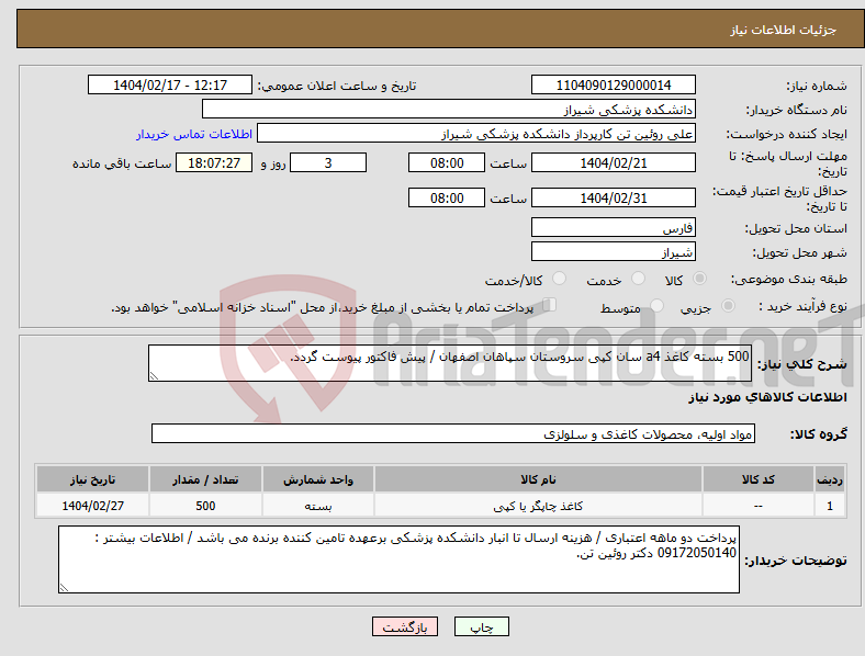 تصویر کوچک آگهی نیاز انتخاب تامین کننده-500 بسته کاغذ a4 سان کپی سروستان سپاهان اصفهان / پیش فاکتور پیوست گردد.