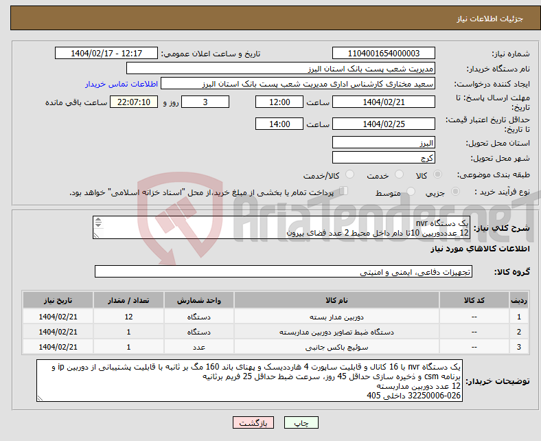 تصویر کوچک آگهی نیاز انتخاب تامین کننده-یک دستگاه nvr 12 عدددوربین 10تا دام داخل محیط 2 عدد فضای بیرون یک دستگاه سوییچ 24 پورت با دوپورت لینک 