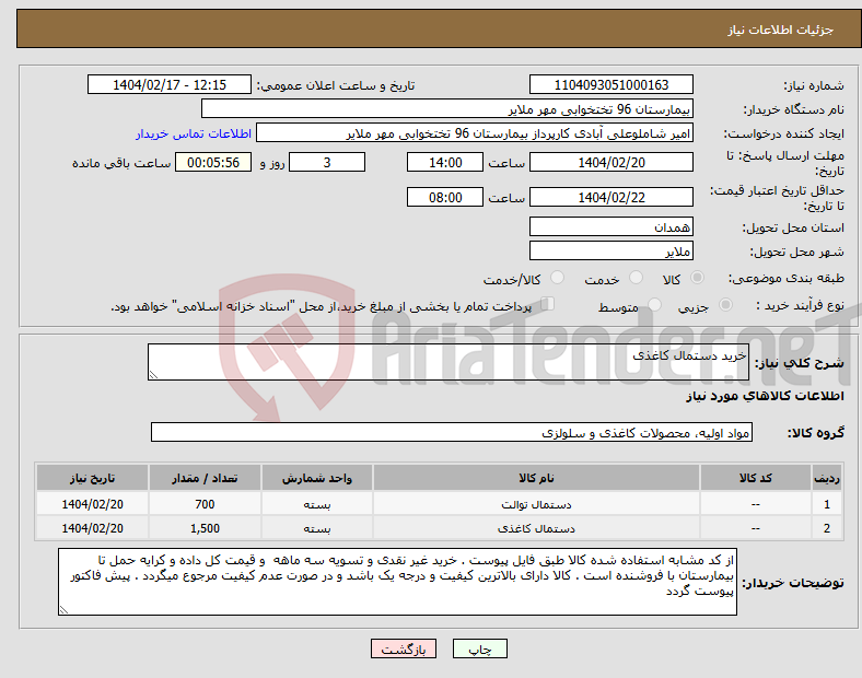 تصویر کوچک آگهی نیاز انتخاب تامین کننده-خرید دستمال کاغذی