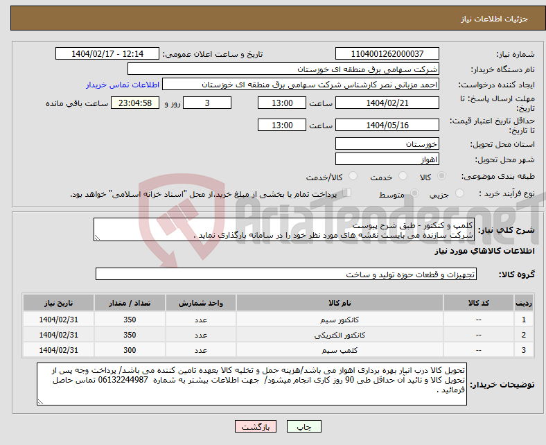 تصویر کوچک آگهی نیاز انتخاب تامین کننده-کلمپ و کنکتور - طبق شرح پیوست شرکت سازنده می بایست نقشه های مورد نظر خود را در سامانه بارگذاری نماید .