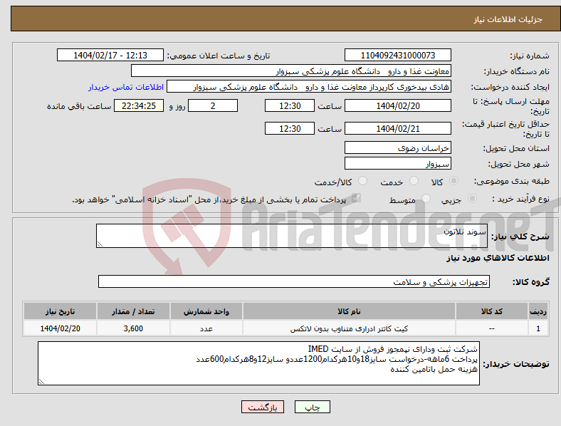تصویر کوچک آگهی نیاز انتخاب تامین کننده-سوند نلاتون