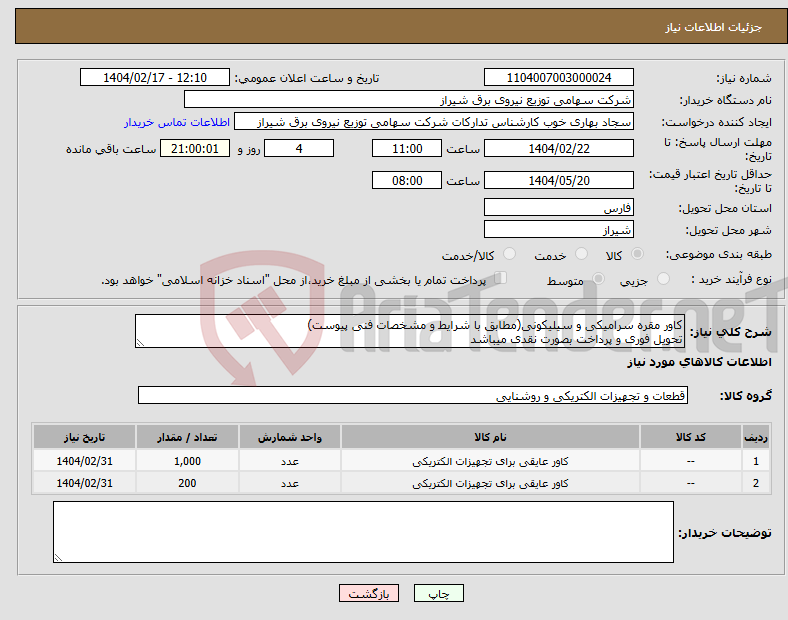 تصویر کوچک آگهی نیاز انتخاب تامین کننده-کاور مقره سرامیکی و سیلیکونی(مطابق با شرایط و مشخصات فنی پیوست) تحویل فوری و پرداخت بصورت نقدی میباشد