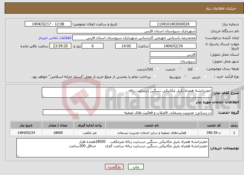 تصویر کوچک آگهی نیاز انتخاب تامین کننده-حفرترانشه همراه بابیل مکانیکی سنگین درسایت زباله
