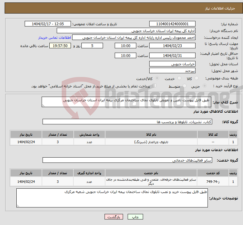 تصویر کوچک آگهی نیاز انتخاب تامین کننده- طبق فایل پیوست تامین و تعویض تابلوی نمای ساختمان مرکزی بیمه ایران استان خراسان جنوبی 