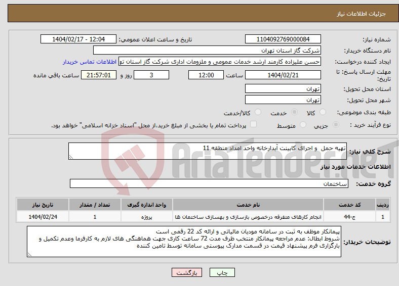 تصویر کوچک آگهی نیاز انتخاب تامین کننده-تهیه حمل و اجرای کابینت آبدارخانه واحد امداد منطقه 11