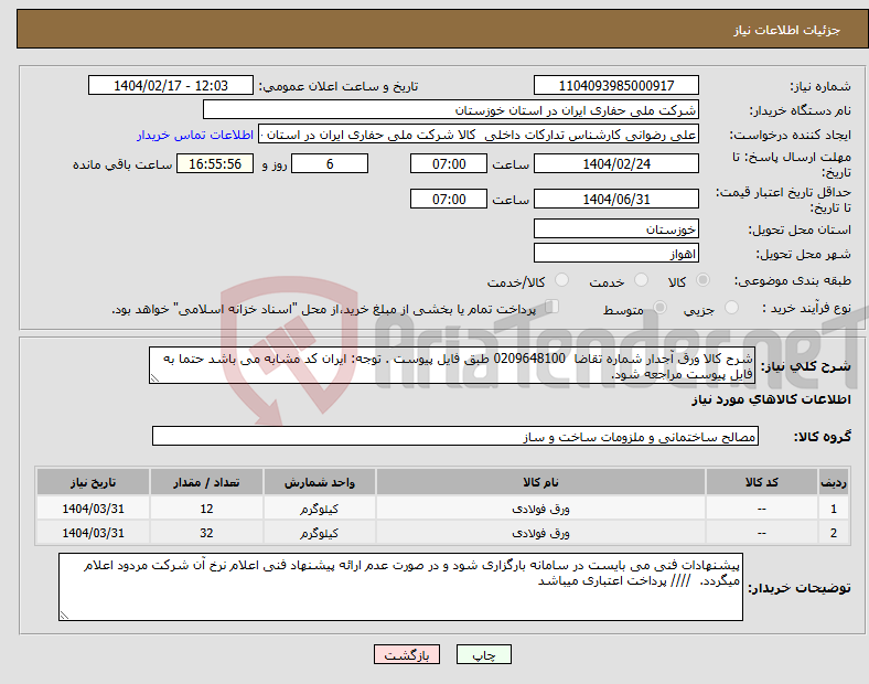 تصویر کوچک آگهی نیاز انتخاب تامین کننده-شرح کالا ورق آجدار شماره تقاضا 0209648100 طبق فایل پیوست . توجه: ایران کد مشابه می باشد حتما به فایل پیوست مراجعه شود.
