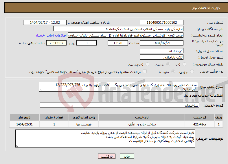 تصویر کوچک آگهی نیاز انتخاب تامین کننده-آسفالت معابر روستای چم زرشک علیا و کانی مصطفی بگ - ثلاث - برآورد به ریال 12/222/097/776 قیر تهاتری