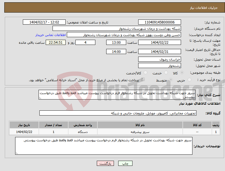 تصویر کوچک آگهی نیاز انتخاب تامین کننده-سرور جهت شبکه بهداشت تحویل در شبکه رشتخوار فرم درخواست پیوست میباشد فقط وفقط طبق درخواست پیوستی 