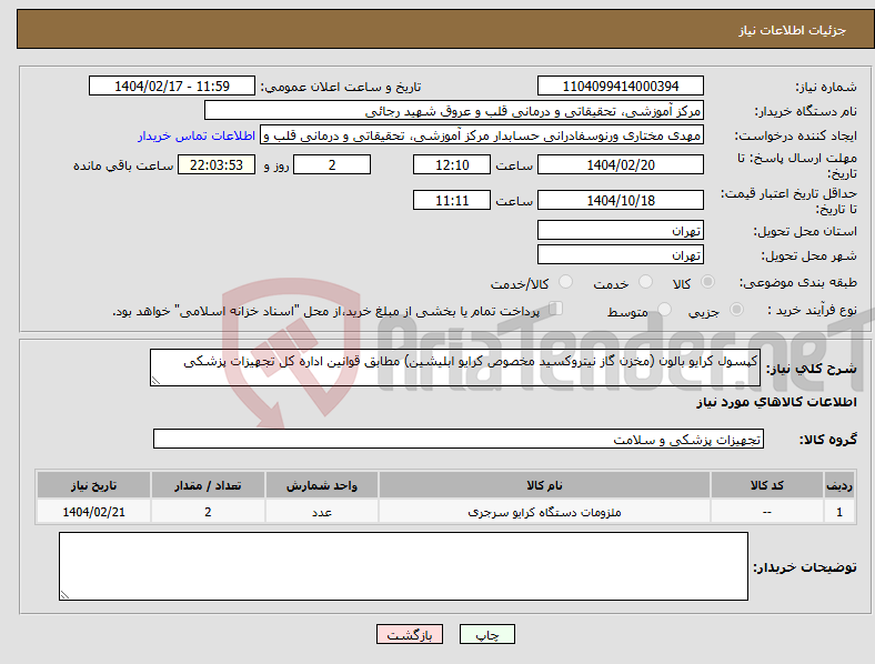 تصویر کوچک آگهی نیاز انتخاب تامین کننده-کپسول کرایو بالون (مخزن گاز نیتروکسید مخصوص کرایو ابلیشین) مطابق قوانین اداره کل تجهیزات پزشکی 