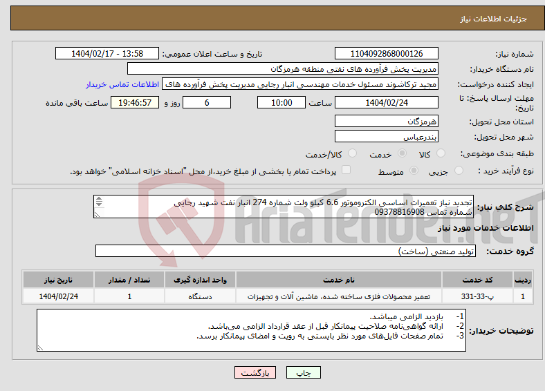 تصویر کوچک آگهی نیاز انتخاب تامین کننده-تجدید نیاز تعمیرات اساسی الکتروموتور 6.6 کیلو ولت شماره 274 انبار نفت شهید رجایی شماره تماس 09378816908 