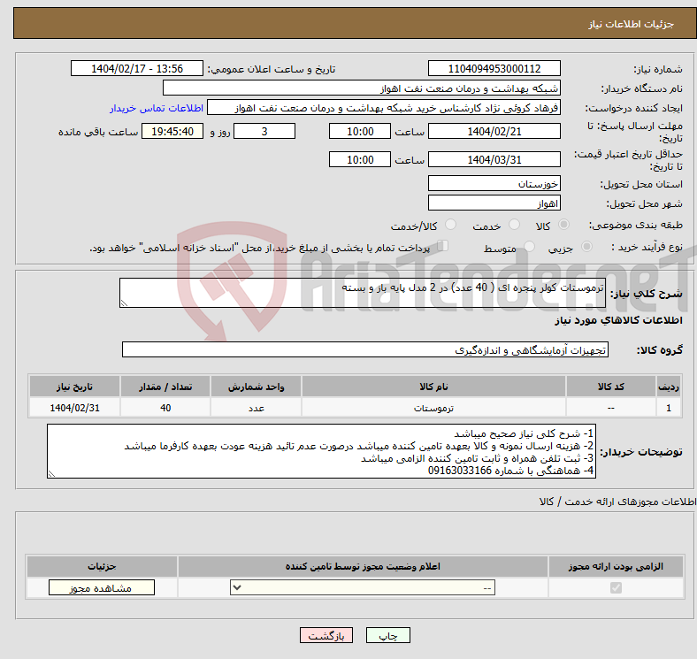 تصویر کوچک آگهی نیاز انتخاب تامین کننده-ترموستات کولر پنجره ای ( 40 عدد) در 2 مدل پایه باز و بسته