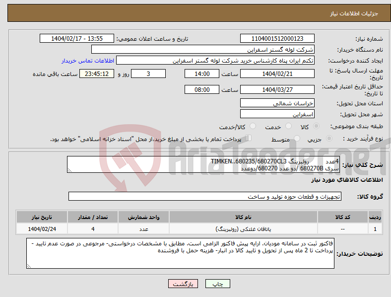 تصویر کوچک آگهی نیاز انتخاب تامین کننده-4عدد رولبرینگ TIMKEN..680235/680270CL3 سری 680270B /دو عدد 680270/دوعدد