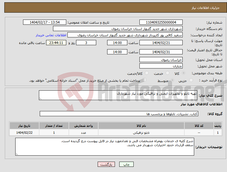 تصویر کوچک آگهی نیاز انتخاب تامین کننده-تهیه تابلو و تجهیزات ایمنی و ترافیکی مورد نیاز شهرداری