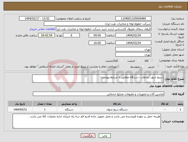 تصویر کوچک آگهی نیاز انتخاب تامین کننده-سیخ شور، بشقاب، دستگاه مطابق با شرایط پیوست: