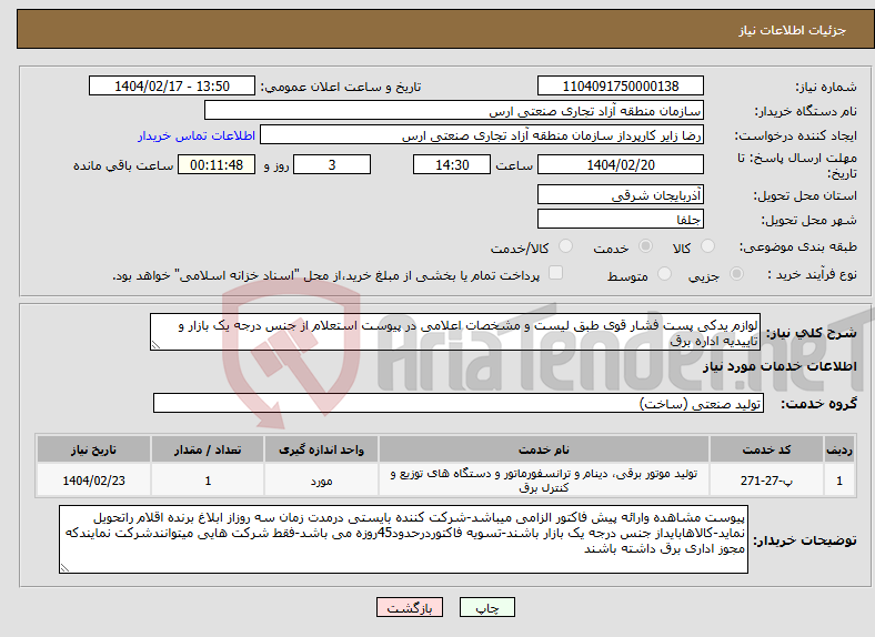 تصویر کوچک آگهی نیاز انتخاب تامین کننده-لوازم یدکی پست فشار قوی طبق لیست و مشخصات اعلامی در پیوست استعلام از جنس درجه یک بازار و تاییدیه اداره برق