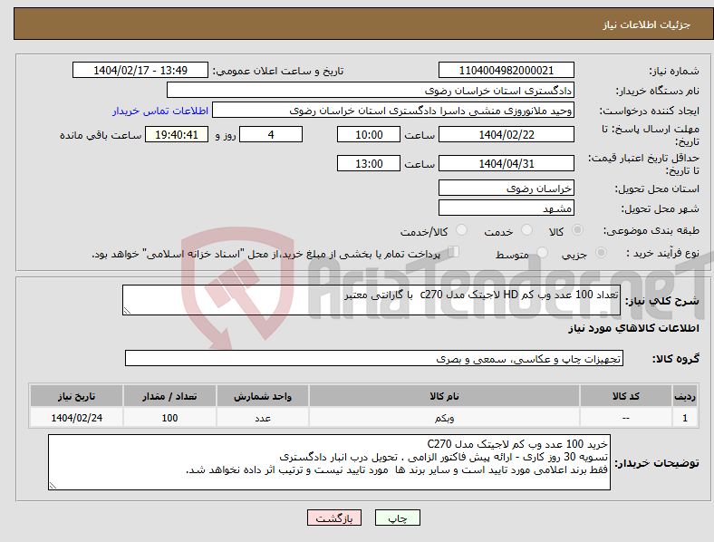 تصویر کوچک آگهی نیاز انتخاب تامین کننده-تعداد 100 عدد وب کم HD لاجیتک مدل c270 با گارانتی معتبر