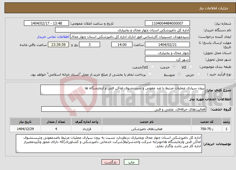 تصویر کوچک آگهی نیاز انتخاب تامین کننده-برون سپاری عملیات مرتبط با ضد عفونی و شستشوی اماکن فنی و آزمایشگاه ها 