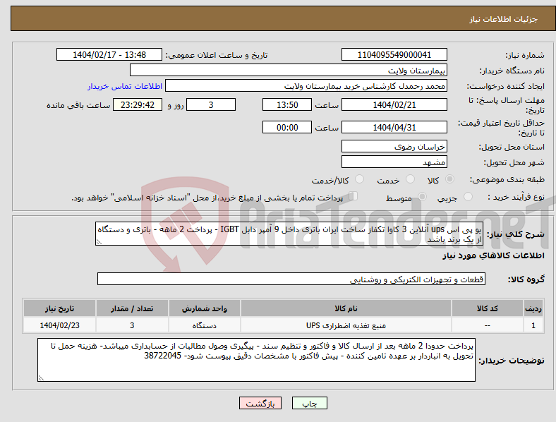 تصویر کوچک آگهی نیاز انتخاب تامین کننده-یو پی اس ups آنلاین 3 کاوا تکفاز ساخت ایران باتری داخل 9 آمپر دابل IGBT - پرداخت 2 ماهه - باتری و دستگاه از یک برند باشد