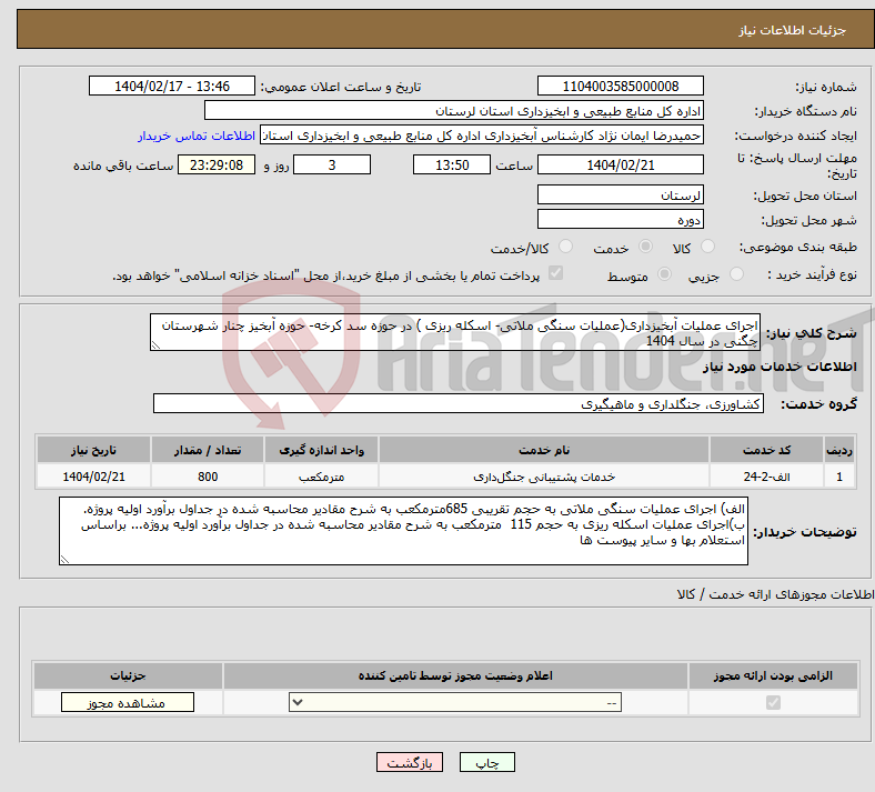 تصویر کوچک آگهی نیاز انتخاب تامین کننده-اجرای عملیات آبخیزداری(عملیات سنگی ملاتی- اسکله ریزی ) در حوزه سد کرخه- حوزه آبخیز چنار شهرستان چگنی در سال 1404