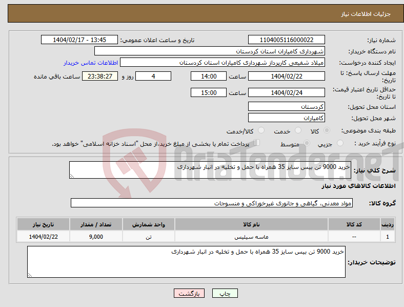 تصویر کوچک آگهی نیاز انتخاب تامین کننده-خرید 9000 تن بیس سایز 35 همراه با حمل و تخلیه در انبار شهرداری