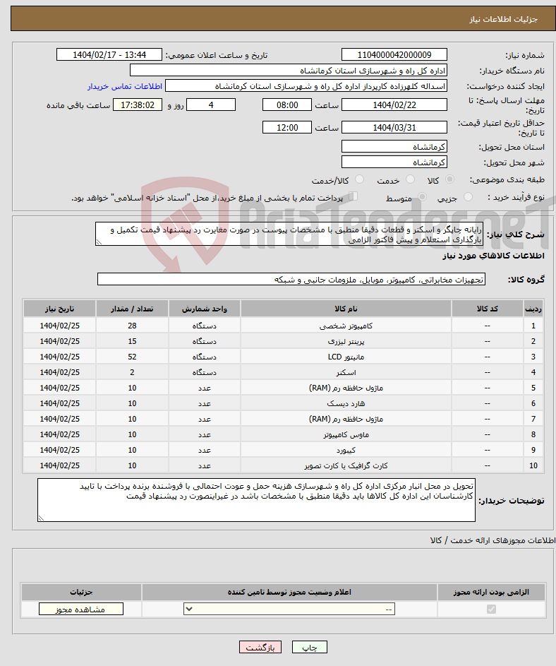 تصویر کوچک آگهی نیاز انتخاب تامین کننده-رایانه چاپگر و اسکنر و قطعات دقیقا منطبق با مشخصات پیوست در صورت مغایرت رد پیشنهاد قیمت تکمیل و بارگذاری استعلام و پیش فاکتور الزامی