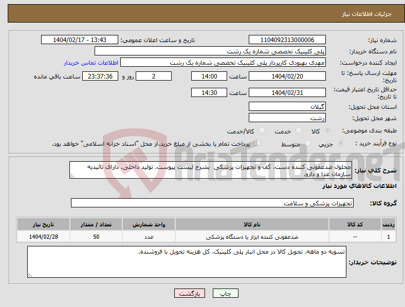 تصویر کوچک آگهی نیاز انتخاب تامین کننده-محلول ضدعفونی کننده دست، کف و تجهیزات پزشکی بشرح لیست پیوست. تولید داخلی. دارای تائیدیه سازمان غذا و دارو.
