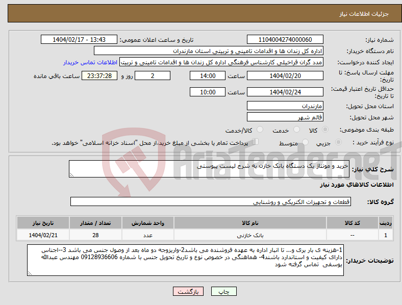 تصویر کوچک آگهی نیاز انتخاب تامین کننده-خرید و مونتاژ یک دستگاه بانک خازن به شرح لیست پیوستی