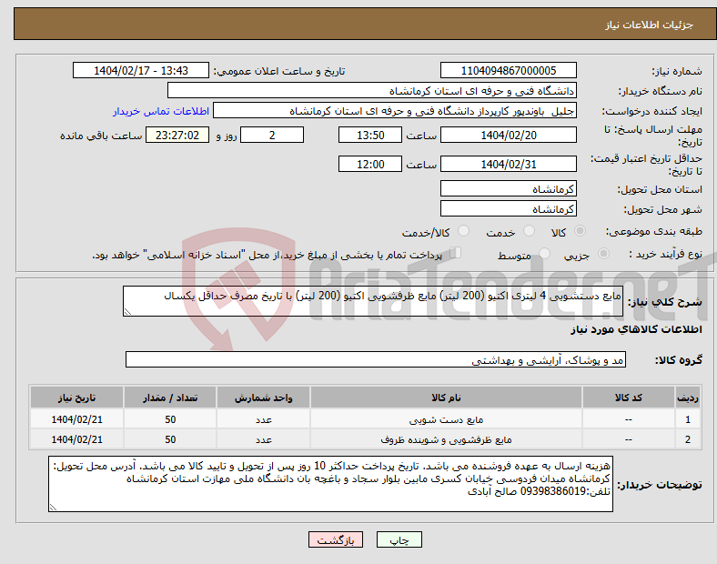 تصویر کوچک آگهی نیاز انتخاب تامین کننده-مایع دستشویی 4 لیتری اکتیو (200 لیتر) مایع ظرفشویی اکتیو (200 لیتر) با تاریخ مصرف حداقل یکسال