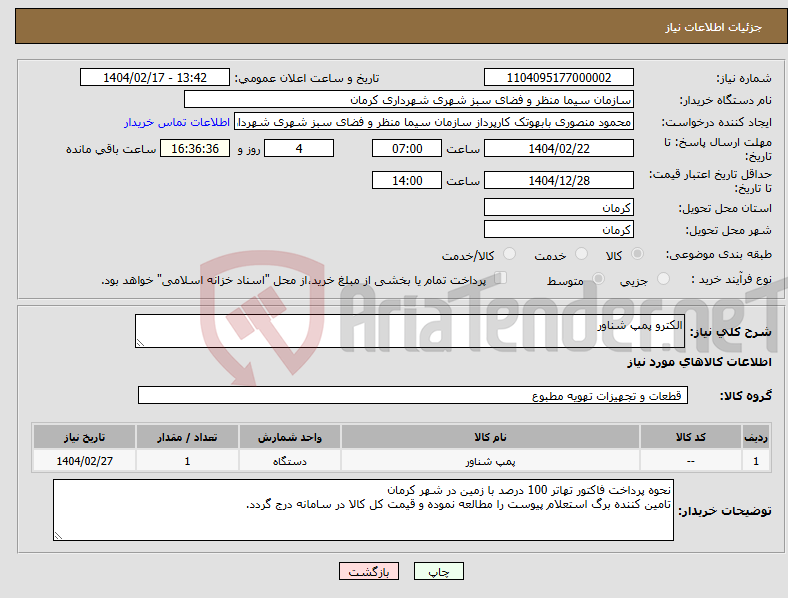 تصویر کوچک آگهی نیاز انتخاب تامین کننده-الکترو پمپ شناور