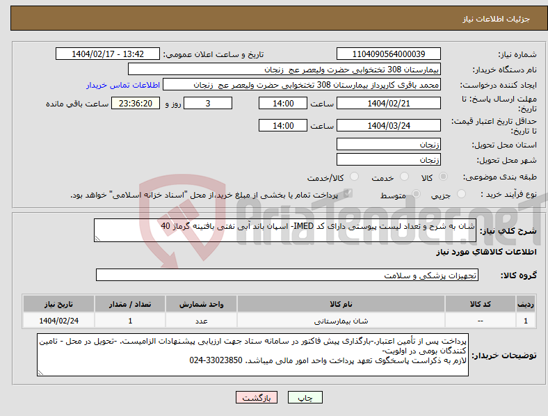 تصویر کوچک آگهی نیاز انتخاب تامین کننده-شان به شرح و تعداد لیست پیوستی دارای کد IMED- اسپان باند آبی نفتی بافتینه گرماژ 40