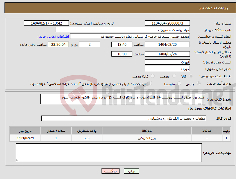 تصویر کوچک آگهی نیاز انتخاب تامین کننده-کلید پریز طبق لیست پیوست 14 قلم تسویه 2 ماه کاری قیمت کل درج و پیش فاکتور ضمیمه شود.