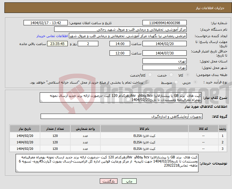 تصویر کوچک آگهی نیاز انتخاب تامین کننده-کیت های برند GB یا پیشتازالایزا hcv وhbsو hivازهرکدام 120 کیت -درصورت ارائه برند جدید ارسال نمونه بهمراه معرفینامه ومستندات تا تاریخ1404/02/20