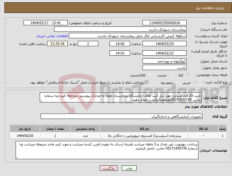 تصویر کوچک آگهی نیاز انتخاب تامین کننده-خرید 25 قلم وسایل مورد نیاز کیت های ازمایشگاه بیمارستان لطفا به مدارک پیوستی مراجعه کنید وبا شماره تماس 09171430739هماهنگیلازم را انجام دهید