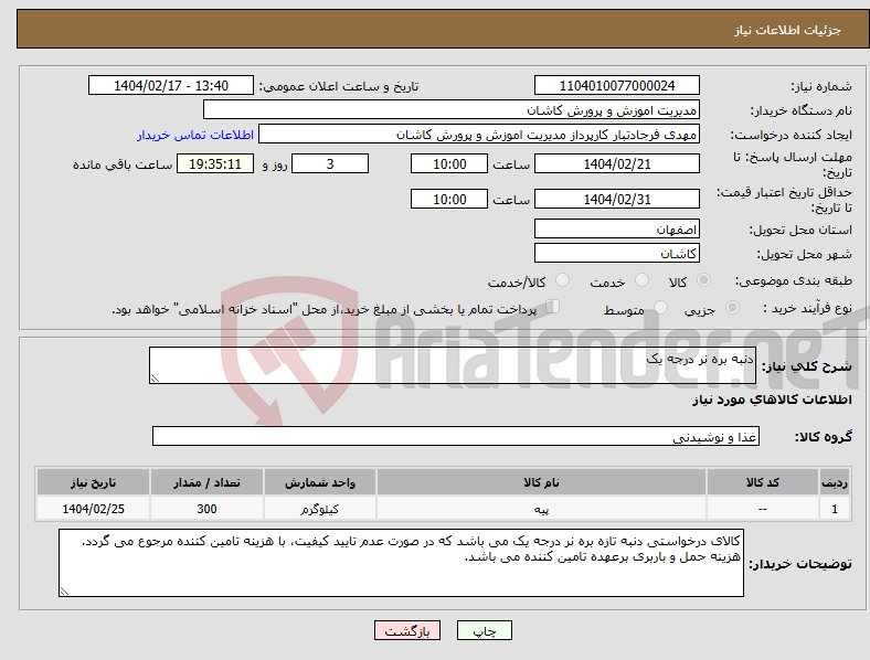 تصویر کوچک آگهی نیاز انتخاب تامین کننده-دنبه بره نر درجه یک