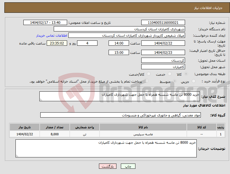 تصویر کوچک آگهی نیاز انتخاب تامین کننده-خرید 8000 تن ماسه شسته همراه با حمل جهت شهرداری کامیاران