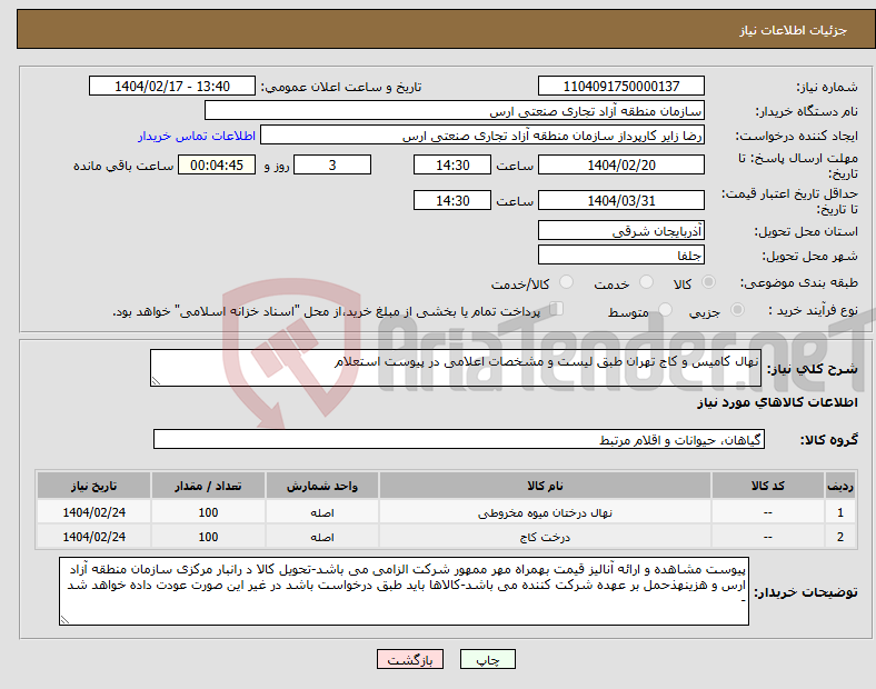 تصویر کوچک آگهی نیاز انتخاب تامین کننده-نهال کامیس و کاج تهران طبق لیست و مشخصات اعلامی در پیوست استعلام