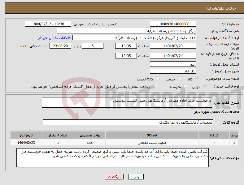 تصویر کوچک آگهی نیاز انتخاب تامین کننده-درخواست خرید اقلام مصرفی آزمایشگاهی طبق لیست پیوستی 