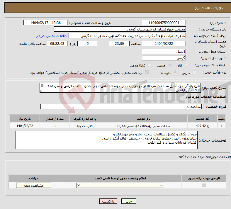 تصویر کوچک آگهی نیاز انتخاب تامین کننده-طرح بازنگری و تکمیل مطالعات مرحله اول و دوم بهسازی وساماندهی انهار، خطوط انتقال فرعی و سردهنه های آبگیر اراضی کشاورزی پایاب سد تازه کند انگوت 