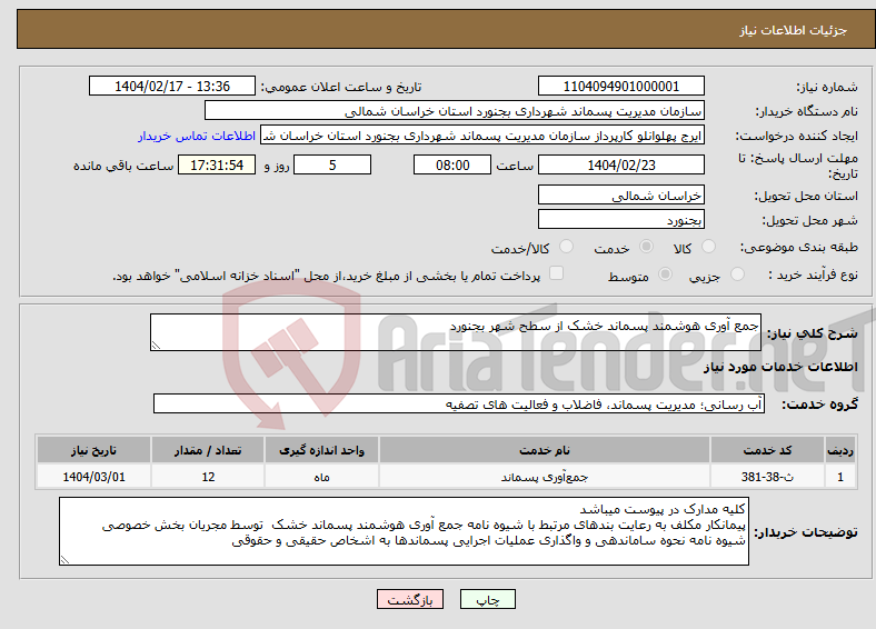 تصویر کوچک آگهی نیاز انتخاب تامین کننده-جمع آوری هوشمند پسماند خشک از سطح شهر بجنورد