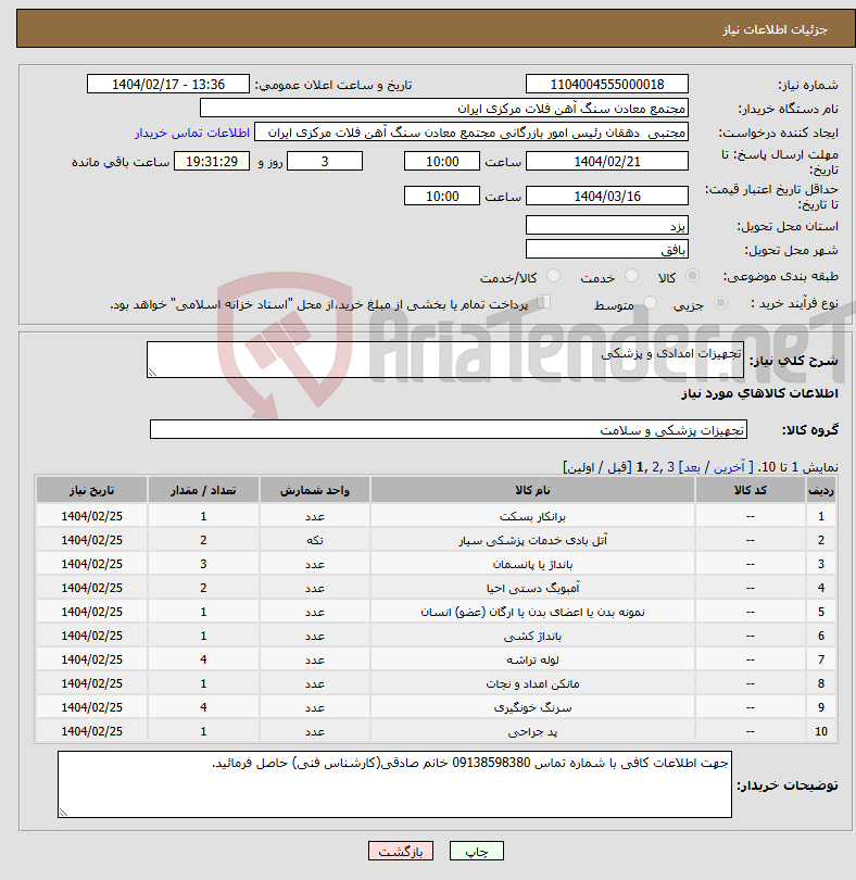 تصویر کوچک آگهی نیاز انتخاب تامین کننده-تجهیزات امدادی و پزشکی