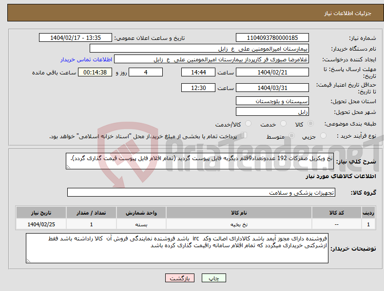 تصویر کوچک آگهی نیاز انتخاب تامین کننده-نخ ویکریل صفرکات 192 عددوتعداد9قلم دیگربه فایل پیوست گردید (تمام اقلام فایل پیوست قیمت گذاری گردد).