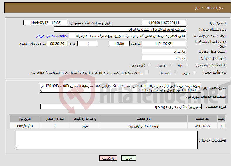 تصویر کوچک آگهی نیاز انتخاب تامین کننده-پروژه مرمت روستایی ( از محل موافقتنامه شرح عملیات تملک دارایی های سرمایه ای طرح 003 م 1301043 در سال 1403 ) توزیع برق جنوب ساری 1404 