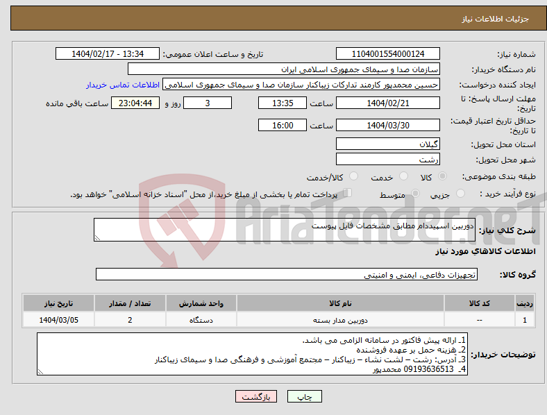 تصویر کوچک آگهی نیاز انتخاب تامین کننده-دوربین اسپیددام مطابق مشخصات فایل پیوست